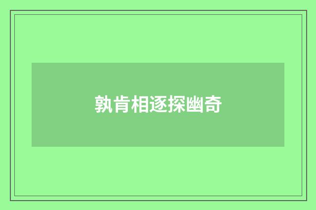 孰肯相逐探幽奇