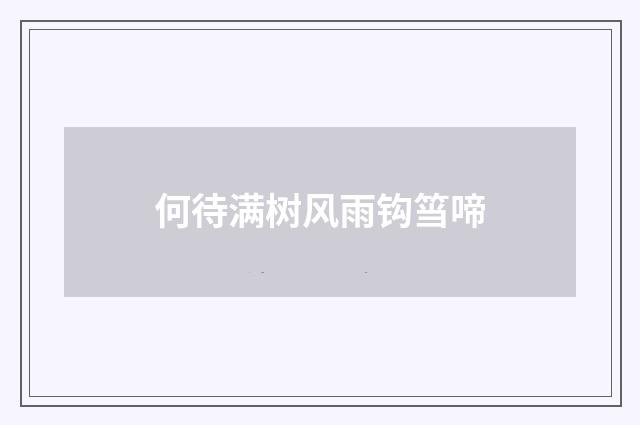 何待满树风雨钩筜啼
