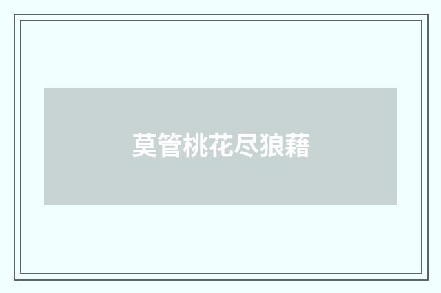 莫管桃花尽狼藉