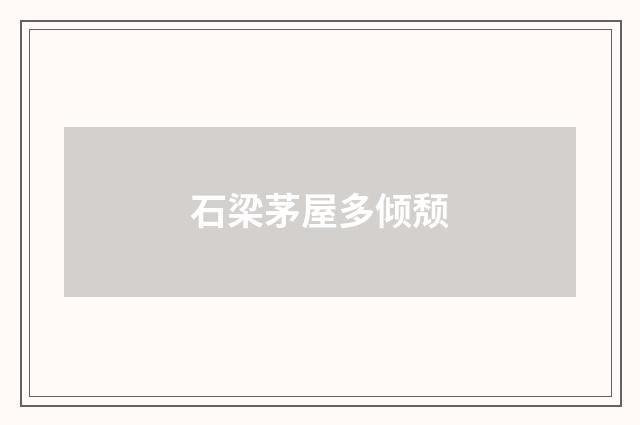 石梁茅屋多倾颓