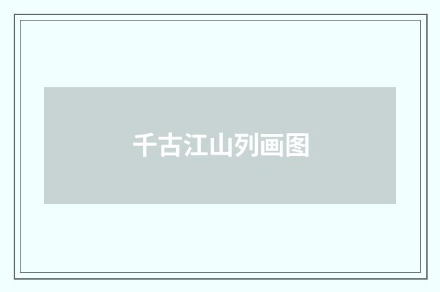 千古江山列画图