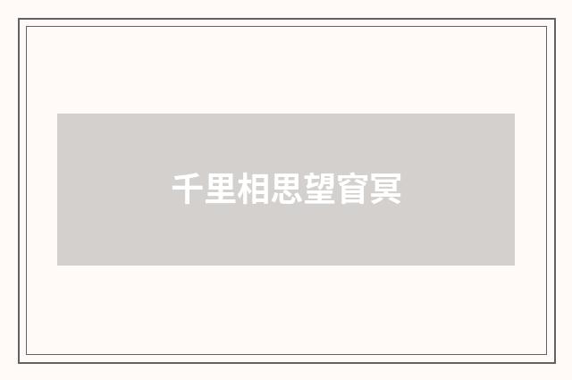 千里相思望窅冥