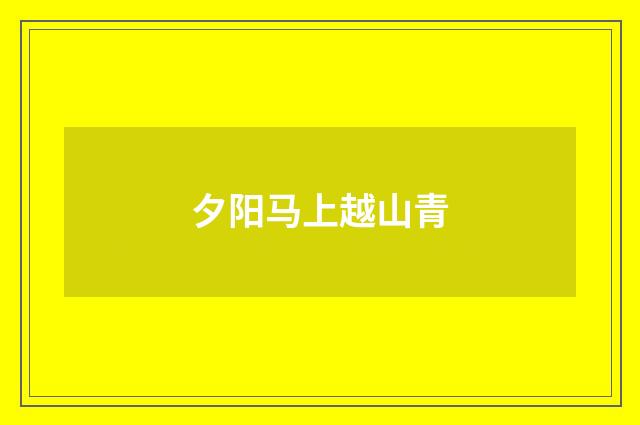 夕阳马上越山青