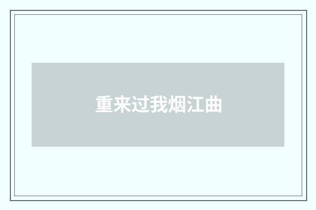 重来过我烟江曲