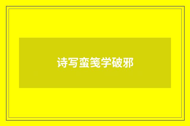 诗写蛮笺学破邪