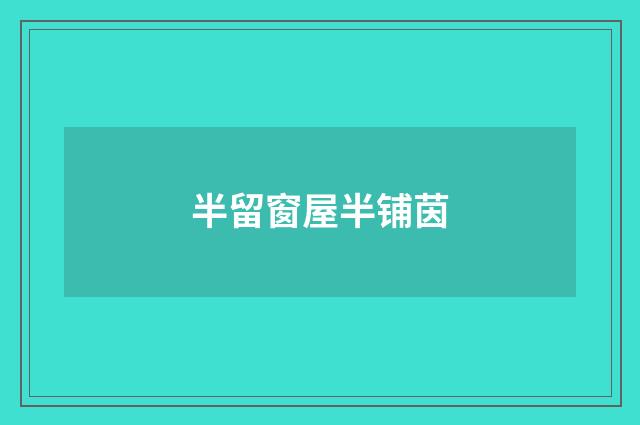 半留窗屋半铺茵