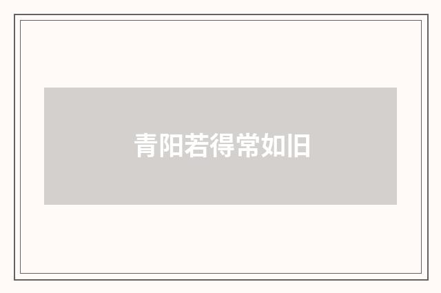 青阳若得常如旧