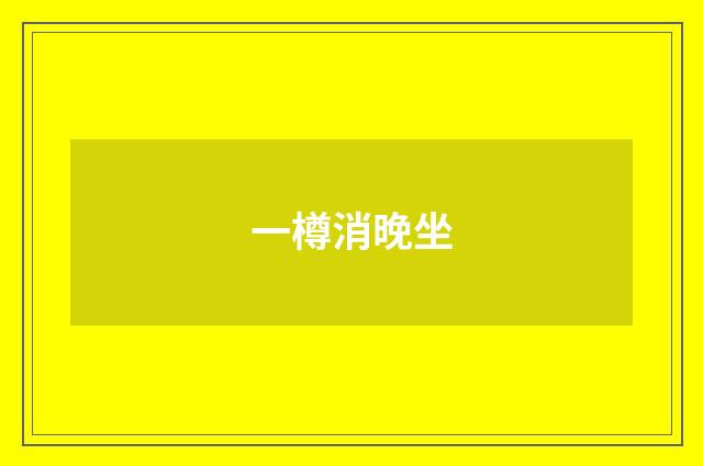 一樽消晚坐