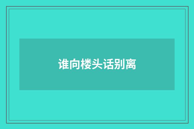 谁向楼头话别离
