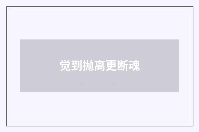 觉到抛离更断魂