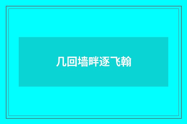 几回墙畔逐飞翰
