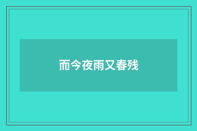 而今夜雨又春残