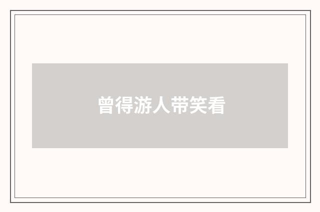 曾得游人带笑看