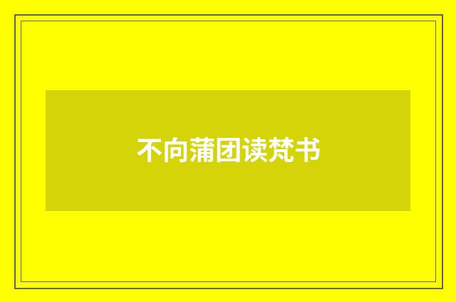不向蒲团读梵书