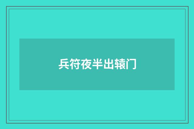 兵符夜半出辕门