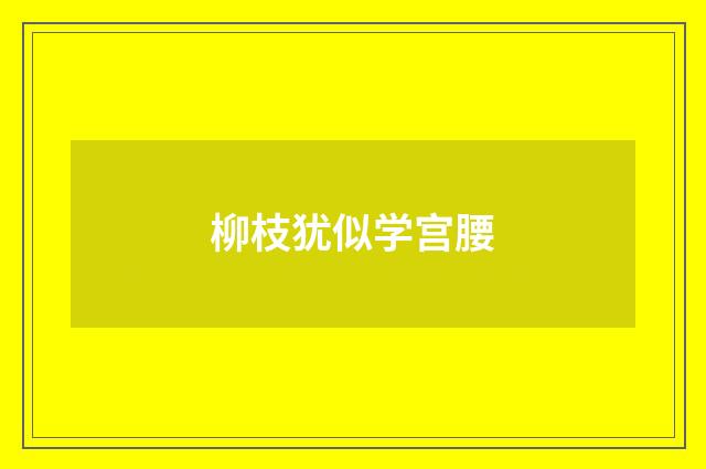 柳枝犹似学宫腰