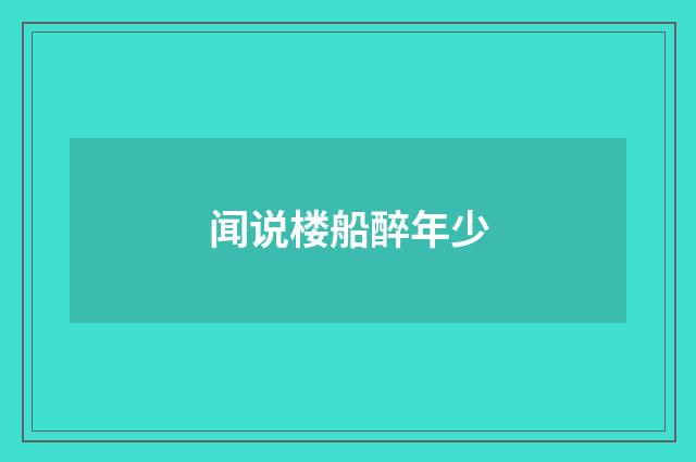 闻说楼船醉年少