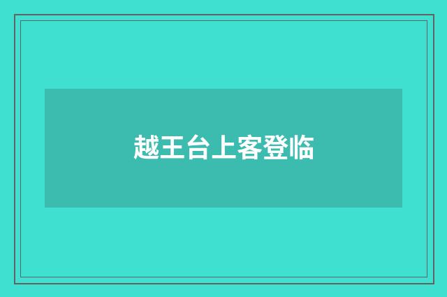 越王台上客登临