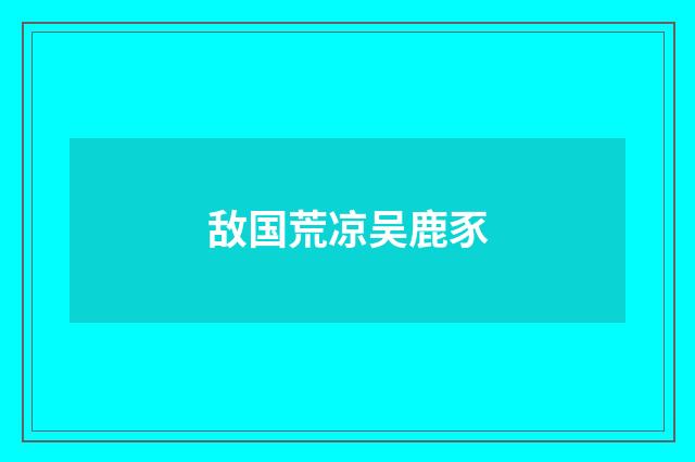 敌国荒凉吴鹿豕