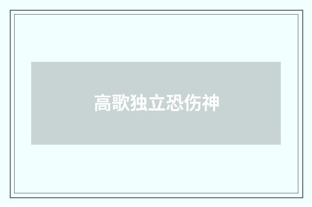 高歌独立恐伤神
