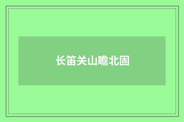 长笛关山瞻北固
