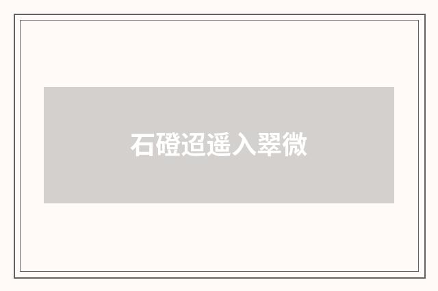 石磴迢遥入翠微