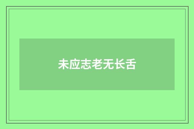 未应志老无长舌