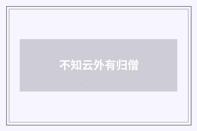 不知云外有归僧