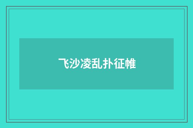 飞沙凌乱扑征帷