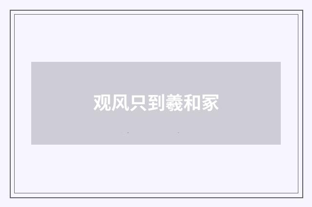 观风只到羲和冢