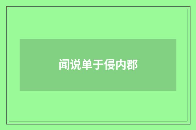 闻说单于侵内郡