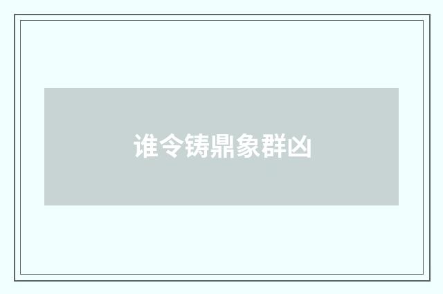 谁令铸鼎象群凶
