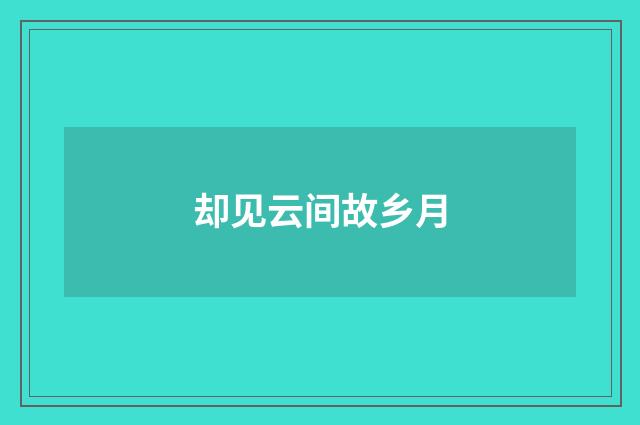 却见云间故乡月