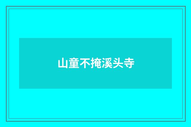 山童不掩溪头寺