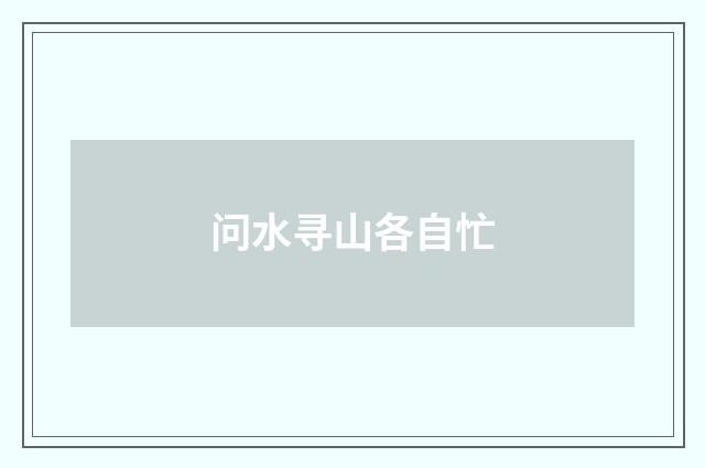 问水寻山各自忙