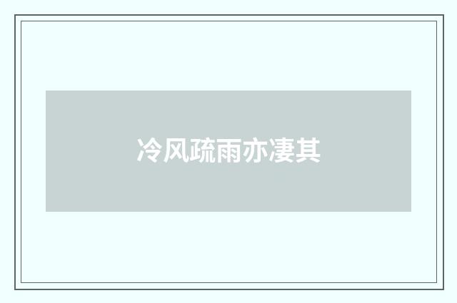 冷风疏雨亦凄其
