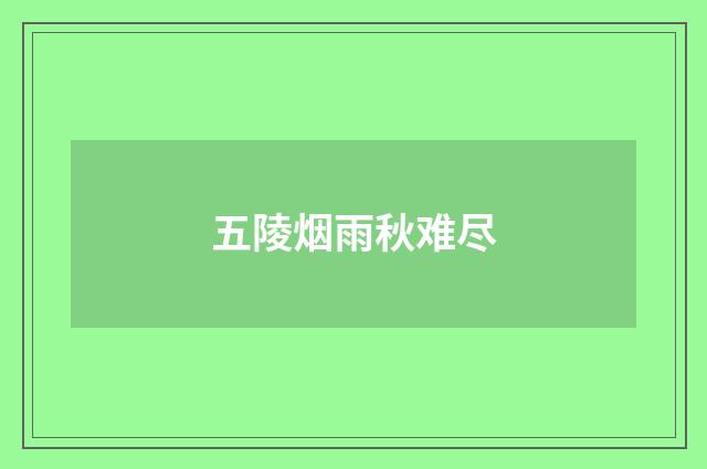 五陵烟雨秋难尽