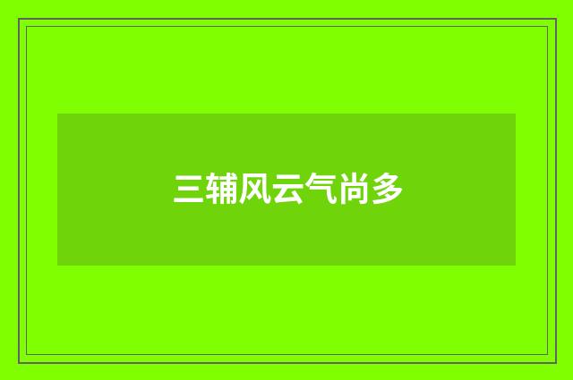 三辅风云气尚多