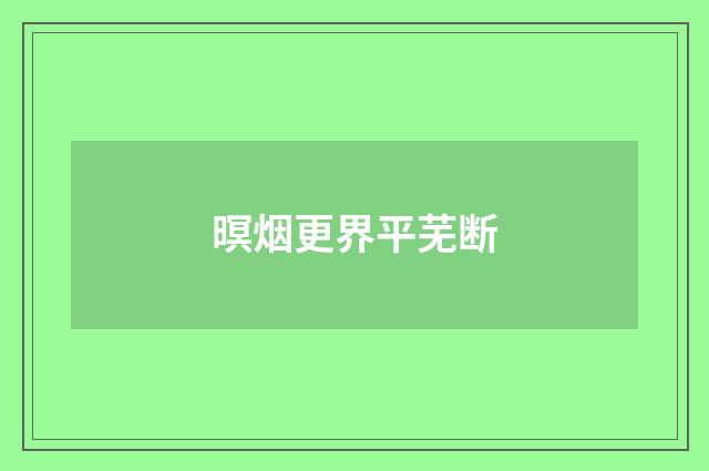 暝烟更界平芜断
