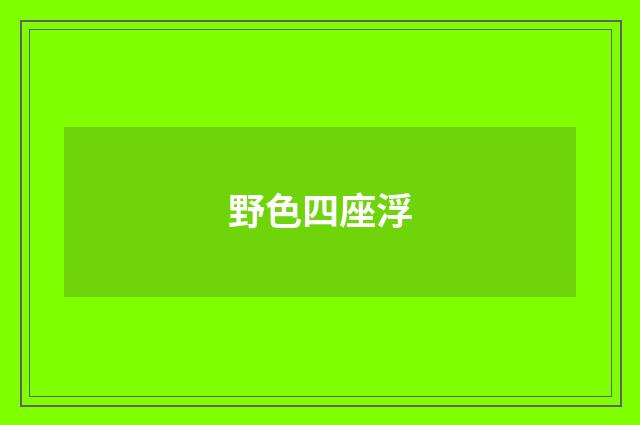 野色四座浮