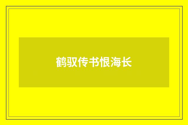鹤驭传书恨海长