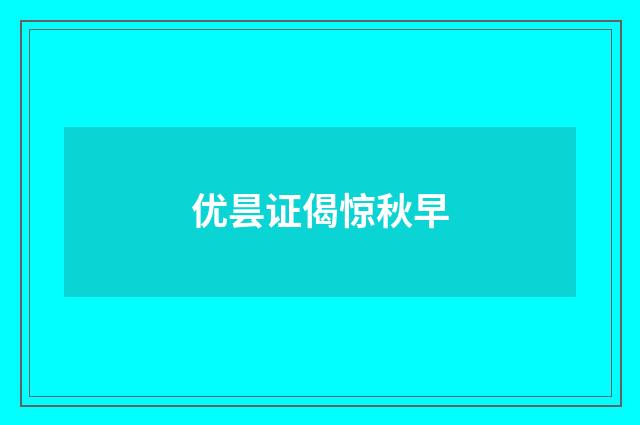 优昙证偈惊秋早