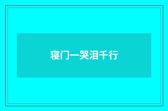 寝门一哭泪千行