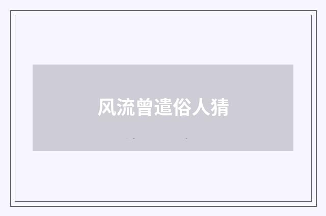 风流曾遣俗人猜