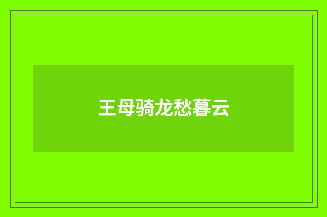 王母骑龙愁暮云