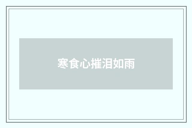 寒食心摧泪如雨