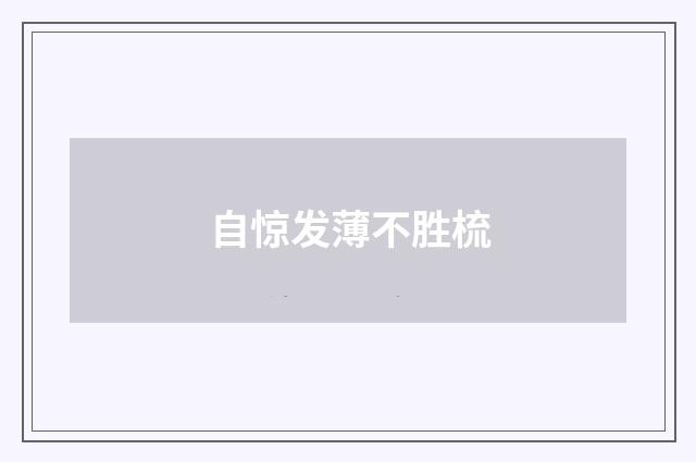 自惊发薄不胜梳