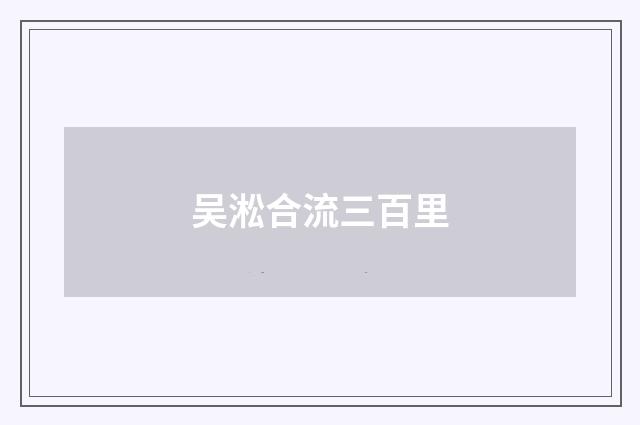 吴淞合流三百里