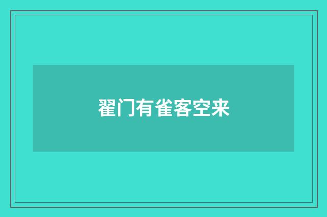 翟门有雀客空来