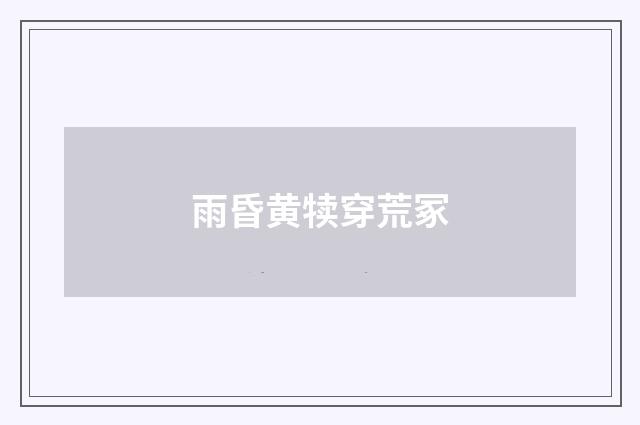 雨昏黄犊穿荒冢